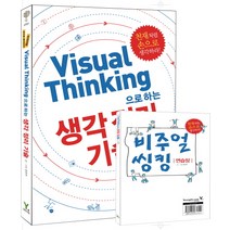 Visual Thinking으로 하는 생각 정리 기술:천재처럼 손으로 생각하라!, 영진닷컴