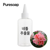 퓨어솝 네틀 추출물 (비누만들기 화장품만들기), 50ml