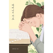 어머니의 기도, 국민북스