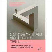 학지사 응용행동분석가를 위한 실습과 슈퍼비전 지침서 +미니수첩제공, EllieKazemi외