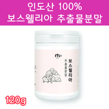 보스웰리아추출물분말 인도산 100% 보스웰리아 보스웰리아먹는법 보스웰리아고르는법 홈쇼핑보스웰리아 120g
