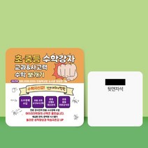 종이 자석 전단지 주문 제작 인쇄 9 x 9cm 1000장 수학 과외 공부방, 2023032012