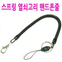 20cm 스프링 열쇠고리 핸드폰줄/30cm/탄력 스프링/분실방지/오토바이키/차키/분실예방/피자배달/치킨배달, C스타일(손목)