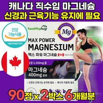 산화 캐나다 캐나다산 고함량 마그네슘 일일권장량 100% 함유 에너지 이용에 필요 대용량 온가족 신경과 근육 기능 유지 도움 청소년 수험생 임산부 영양제, 90정 X 2박스 (6개월분)