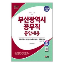 부산광역시 공무직 통합채용 2023 기출문제 최신상식 일반상식 시대고시기획