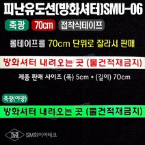 축광테이프 피난유도선 70cm 유도로(방화셔터 내려오는 곳) 접착테이프 SMU-06
