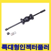 한경공구 보쉬 델파이 겸용 특대형 인젝터 탈거 풀리 풀러