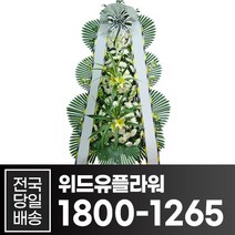 위드유플라워 근조화환 전국당일배송 근조 3단 화환 B011