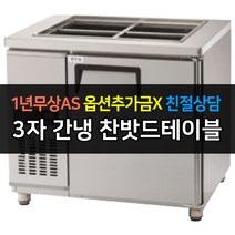 [그랜드우성] 업소용냉장고 고급형 간냉식 찬밧드테이블 사이즈선택 GWFM-090RBT GWFM-120RBT GWFM-150RBT GWFM-180RBT _