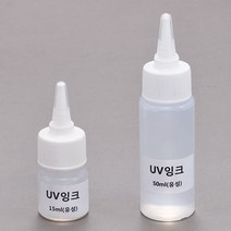 UV잉크 (유성 15ml) 자외선잉크 a-9608