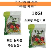 비료-복합비료/소포장/1KG/텃밭농사/주말농장
