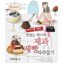 베이커를 위한 맛있는 레시피 제과제빵 따라잡기