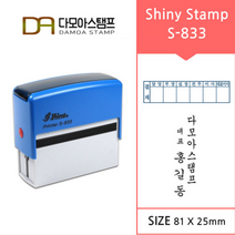 다모아스탬프 자동스탬프 샤이니 S-833 결재방 회사명판 경조사용 홍보용스템프 주문 제작, 내용입력란에 입력, 청보라