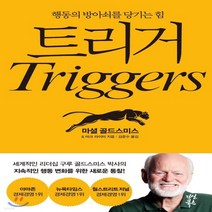 새책-스테이책터 [트리거] 행동의 방아쇠를 당기는 힘-마셜 골드스미스.마크 라이터 지음 김준수 옮김, 트리거