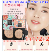 1+1/2+2 물광 톤업 핑크 사슴 버섯머리 퍼프 촉촉한 쿠션 BB 광채 비비 뛰어난 커버/력적당한 투명감 유지 (내추럴 베이지)/(아이보리), 타입1 핑크(아이보리)*1+타입2 그린(아이보리)*1