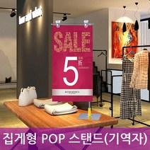 집게형 POP 스탠드 (기역자) 광고판 입간판
