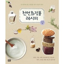 천연화장품 레시피:내 피부에 맞는 화장품 내가 만들어 쓴다, 알에이치코리아