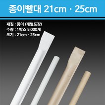 종이빨대 21cm 25cm 개별포장 5000개, 21cm 크라프트 5000개