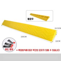 휠체어경사로 장애인진입판 상가 문턱 편의시설, 45.옐로우  / 높이 10.5cm