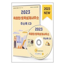유니오니아시아 2023 측량업토목설계사무소 주소록 - CD-ROM 1장 한국콘텐츠미디어 매일넷앤드비즈, One color | One Size, 9791165828486