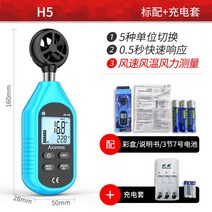 고정밀도 풍속계 풍량계 풍량 측정기 바람 속도 방향 측정 도구 풍속, H5 모델 + 충전 세트