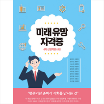 렛츠북 미래 유망 자격증 +미니수첩제공, 김영기