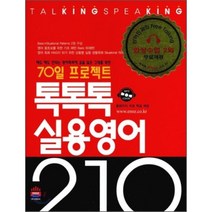 톡톡톡 실용영어 210 : 70일 프로젝트, 이앤오즈