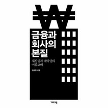 웅진북센 금융과 회사의 본질, One color | One Size@1