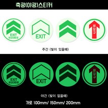 축광(야광)스티커-비상구 화살표 /비상구스티커, 단품