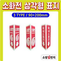 축광 삼각형 표지 삼각표지 소화전표지 위치표시 소방표지 70x160H 옥내소화전