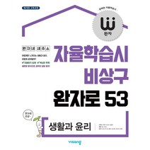 완자 고등 생활과 윤리 (2023년용) : 자율학습시 비상구 완자로 53, 비상교육, 단품
