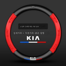 기아에 적용 카본파이버 스티어링 휠 커버 자동차 인테리어 용품, 3D프린팅+무광탄소섬유+삼색로고+기아로고+레드+원형