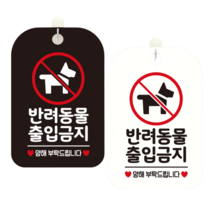 반려동물 출입금지 안내판 알림판 안내문구표지판, 블랙