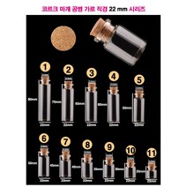 꽃단장 네일재료 보관용 코르크마개 유리 공병 가로직경 22 mm 시리즈, 1개, 8. 22x40x12.5 mm
