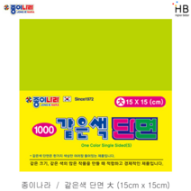 종이나라 같은색 단면색종이 1000원x15 대, 5.연한녹연두색