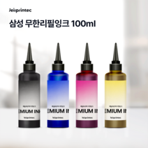 삼성SL-J3520W J3560FW J3570FW J2960FW J2920W J1565 J1560 J1563 T1670 T1672 T1673 T1762 무한리필잉크 100ml, 1개, 파랑(100ml)