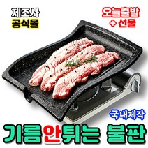 매직쿡킹팬 제조사 기름&연기안나는 고기불판 국내생산, 1개, [매직쿡킹팬 1호] 42*35*8.5(cm)
