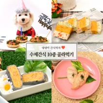 강아지 휴먼그레이드 수제간식 10종 맘대로 골라먹기, 테린(소고기)