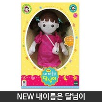 NEW 내이름은 달님이 애착 어린이날 유아용장난감