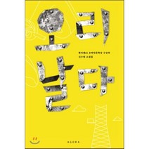 한겨레21 손바닥문학상 수상작 오리 날다:신수원 소설집, 아고라, 신수원 저