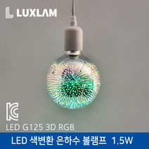 룩스램 LED RGB색변환 은하수 볼구 220V