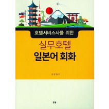 호텔서비스사를 위한 실무호텔 일본어회화, 한올