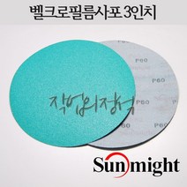 태양연마 원형필름사포 3인치 75mm L312T VD30, 10매, 1500방