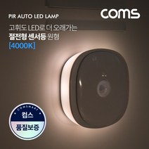 ♤N.Smart♤_Coms 모션(동작)감지 LED 센서등 원형 4000K 주백색 (수동 자동 선택스위치) ban1 LED 랜턴(간접 조명 전등) 컬러 라이트(색조_1qwerzdt9, 짱!굿굿!좋아요!!