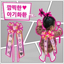 [메이킹플라워] 아기화환 인간화환 빼 아기리본 축하리본 1106, 인간화환[아기화환], 선택옵션