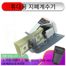 휴대용 돈세는기계 현금 간단 지폐계수기 무선 유선, UV 지폐 감지 기능V30 미국플러그