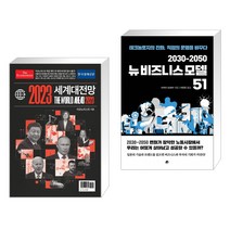 (서점추천) 이코노미스트 2023 세계대전망 + 2030-2050 뉴비즈니스 모델 51 (전2권), 한국경제신문사 한경비피