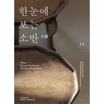 한눈에보는소반-14(우리공예디자인리소스북), 상세페이지 참조, 상세페이지 참조, 상세페이지 참조