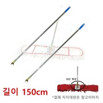 큰키 리스킹걸레 스텐자루 밀대봉 150cm 교체용 청소용품 주차장 횟집 마루 옥상 마포