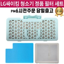 LG정품 싸이킹 청소기 VK9101LHA 필터 세트